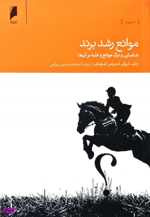 موانع رشد برند