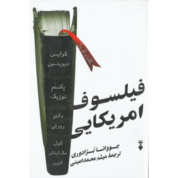 کتاب فیلسوف امریکایی اثر جووانا برادوری نشر فرهنگ نشر نو