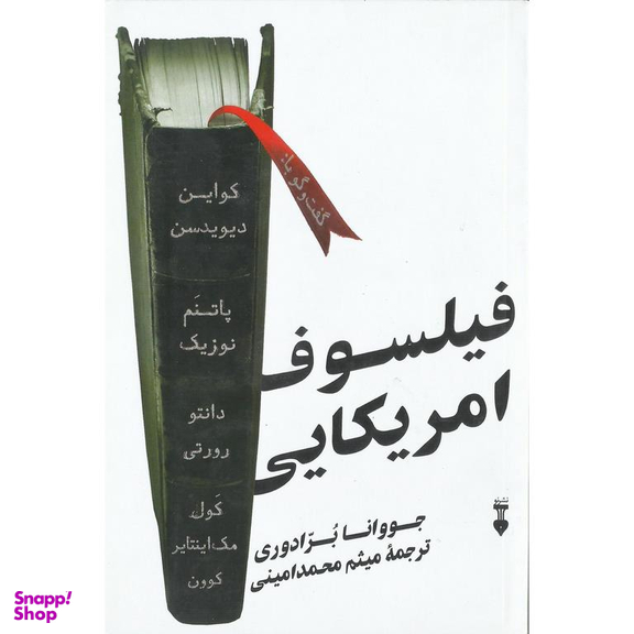 کتاب فیلسوف امریکایی اثر جووانا برادوری نشر فرهنگ نشر نو