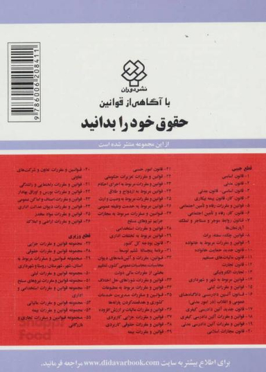 کتاب قوانین و مقررات مربوطه به تخلفات اداری اثر جهانگیر منصور انتشارات دیدآور