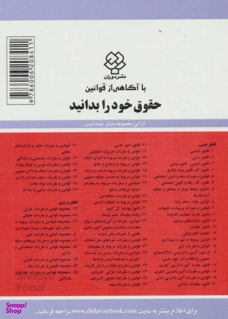 کتاب قوانین و مقررات مربوطه به تخلفات اداری اثر جهانگیر منصور انتشارات دیدآور