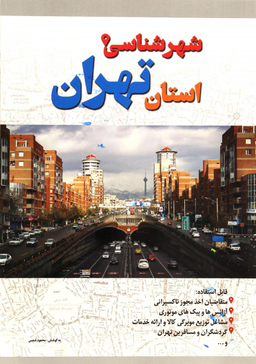 شهرشناسی استان تهران