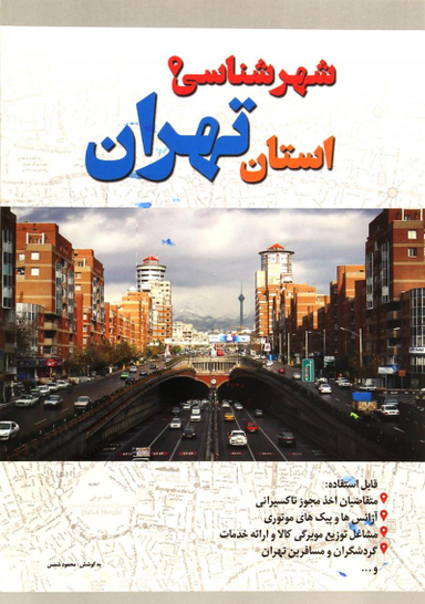 شهرشناسی استان تهران