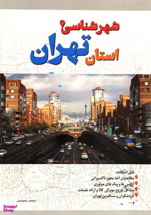 شهرشناسی استان تهران