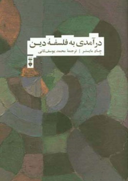 درآمدی به فلسفۀ دین