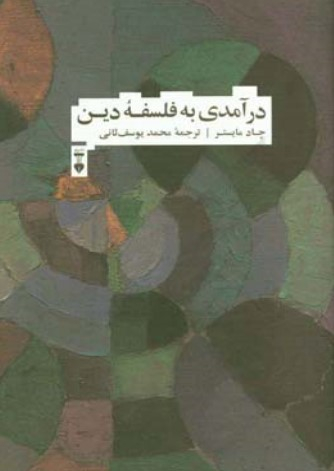 درآمدی به فلسفۀ دین