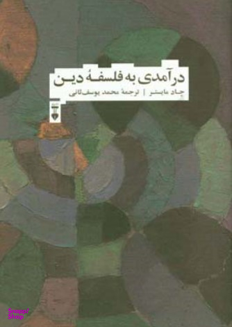 درآمدی به فلسفۀ دین