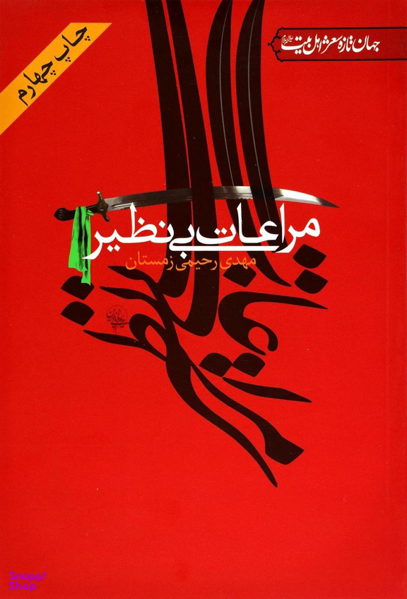 مراعات بی نظیر