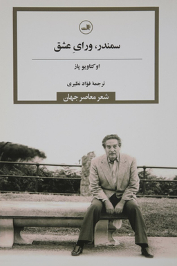 سمندر ورای عشق