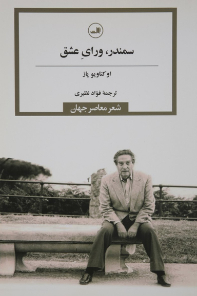 سمندر ورای عشق