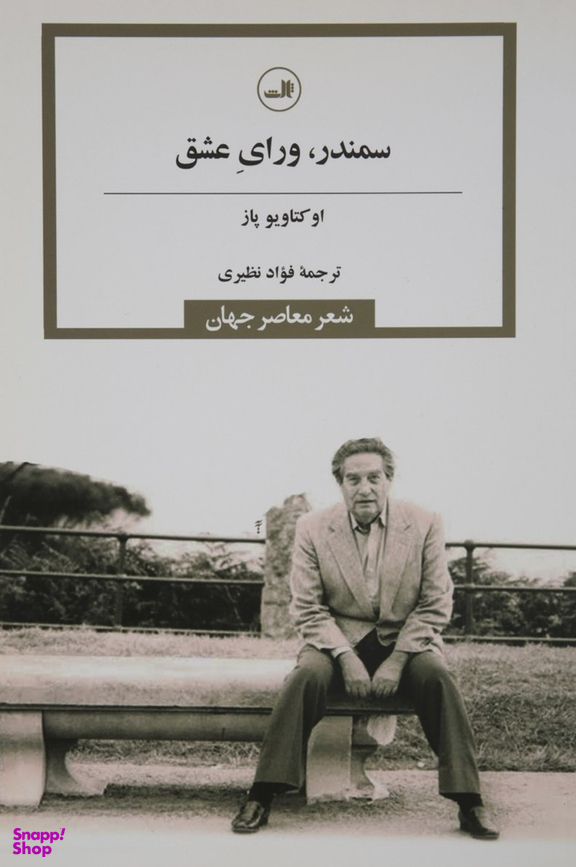 سمندر ورای عشق