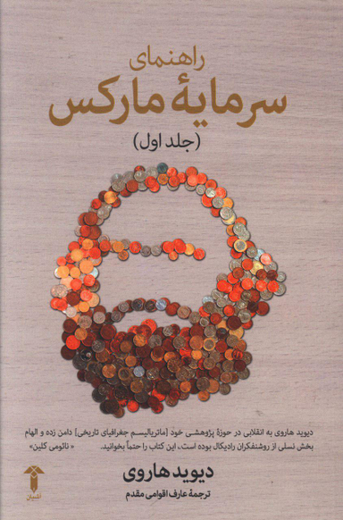 راهنمای سرمایه مارکس (جلد اول)
