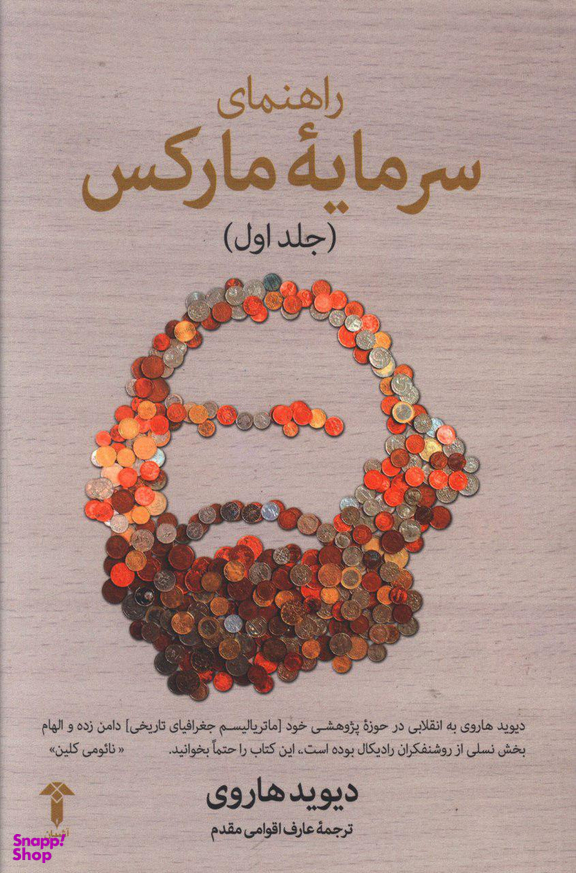 راهنمای سرمایه مارکس (جلد اول)