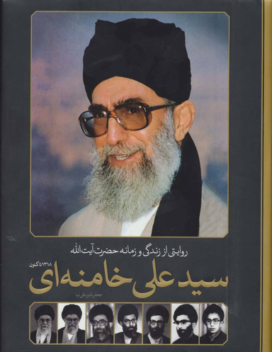 روایت از زندگی و زمانه حضرت آیت الله سید علی خامنه ای