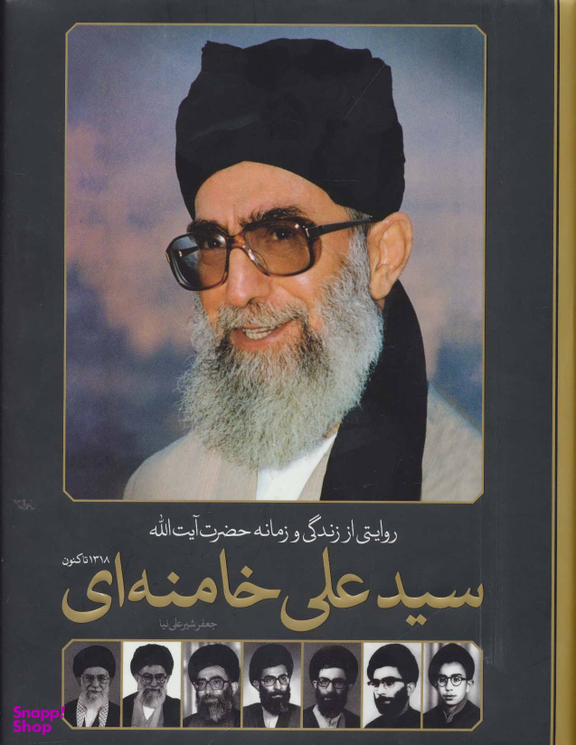 روایت از زندگی و زمانه حضرت آیت الله سید علی خامنه ای