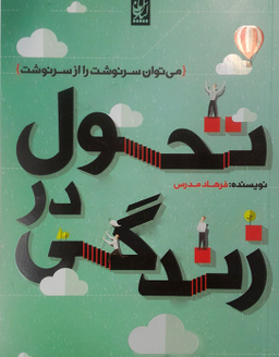 تحول در زندگی