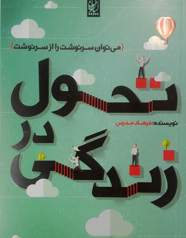 تحول در زندگی