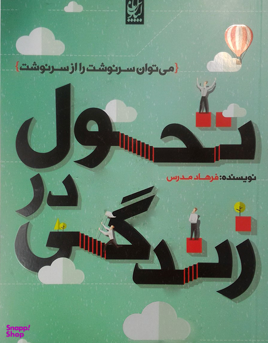 تحول در زندگی