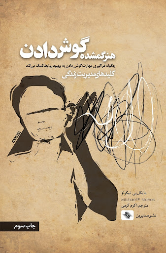 کتاب هنر گمشده گوش دادن اثر مایکل پی.نیکولز انتشازات صابرین