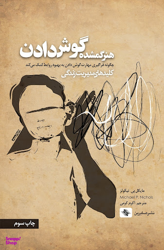 کتاب هنر گمشده گوش دادن اثر مایکل پی.نیکولز انتشازات صابرین