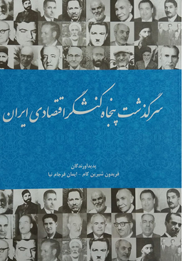 سرگذشت پنجاه کنشگر اقتصادی ایران