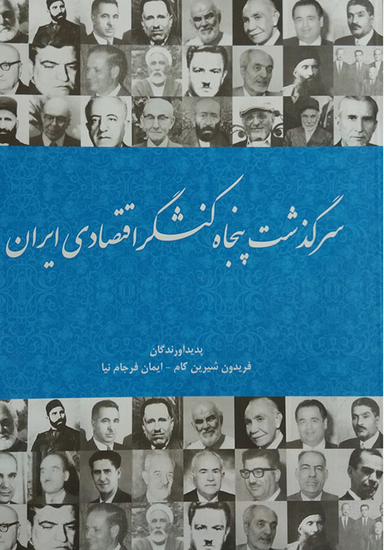 سرگذشت پنجاه کنشگر اقتصادی ایران