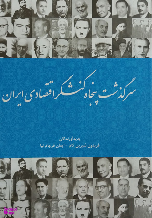 سرگذشت پنجاه کنشگر اقتصادی ایران
