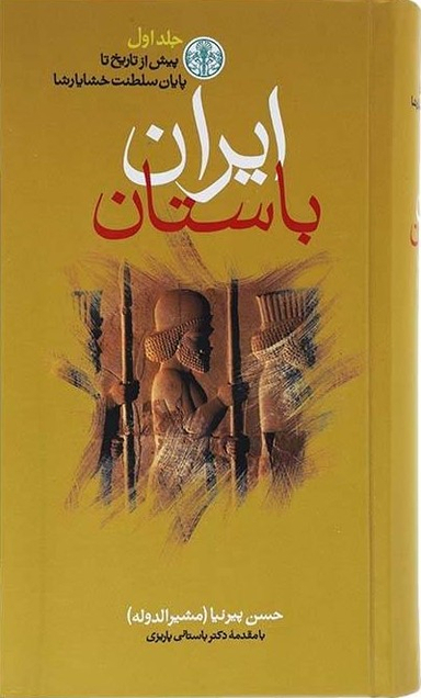 کتاب ایران باستان اثر حسن پیرنیا انتشارات کتاب پارسه 3 جلدی