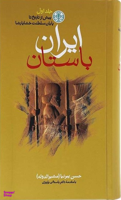 کتاب ایران باستان اثر حسن پیرنیا انتشارات کتاب پارسه 3 جلدی