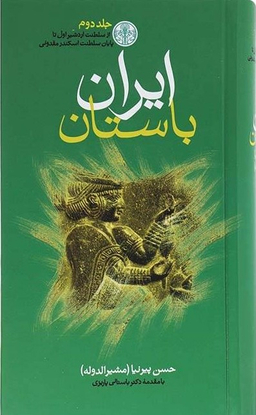 کتاب ایران باستان اثر حسن پیرنیا انتشارات کتاب پارسه 3 جلدی