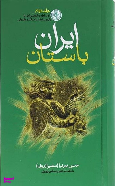 کتاب ایران باستان اثر حسن پیرنیا انتشارات کتاب پارسه 3 جلدی