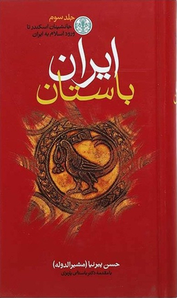 کتاب ایران باستان اثر حسن پیرنیا انتشارات کتاب پارسه 3 جلدی