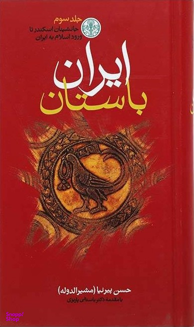 کتاب ایران باستان اثر حسن پیرنیا انتشارات کتاب پارسه 3 جلدی