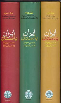 کتاب ایران باستان اثر حسن پیرنیا انتشارات کتاب پارسه 3 جلدی