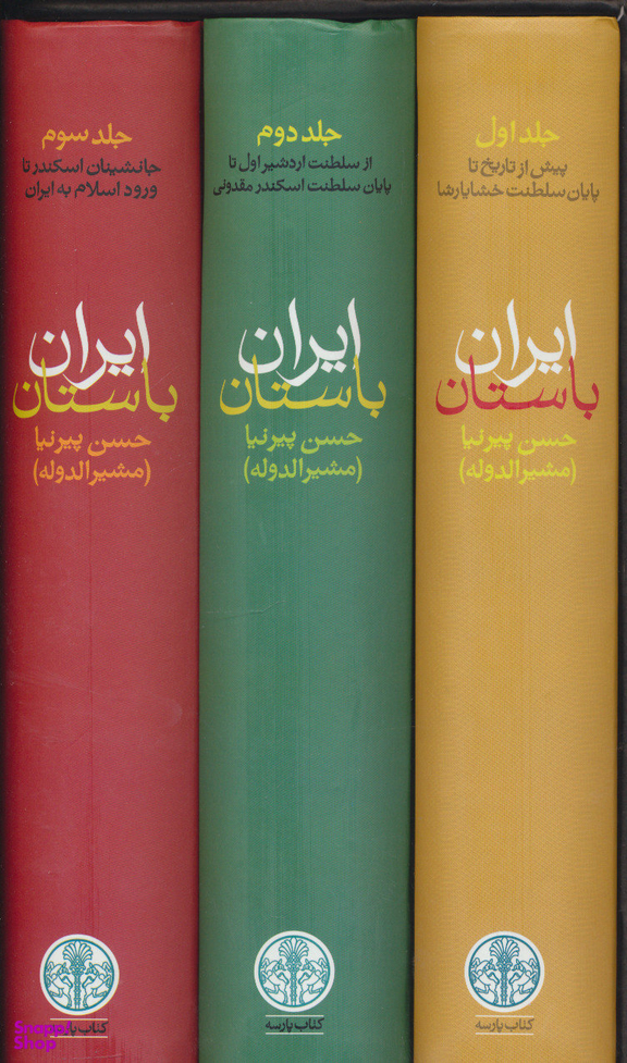 کتاب ایران باستان اثر حسن پیرنیا انتشارات کتاب پارسه 3 جلدی