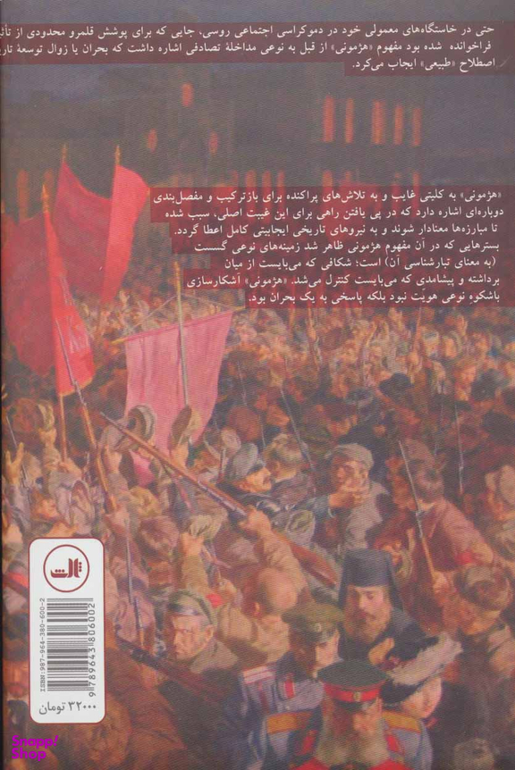 کتاب هژمونی و استراتژی سوسیالیستی اثر ارنستو لکلایو و شانتال موفه نشر ثالث