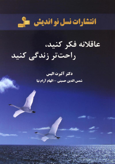 کتاب عاقلانه فکر کنید راحت تر زندگی کنید اثر آلبرت الیس انتشارات آگاه
