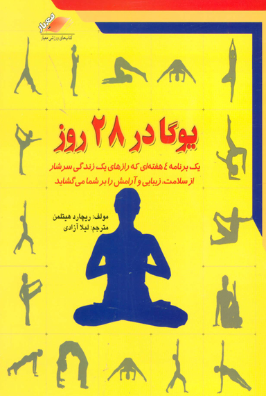 کتاب یوگا در 28 روز اثر ریچارد هیتلمن انتشارات معیار اندیشه