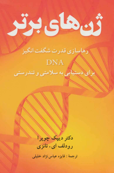 کتاب ژن های برتر اثر دیپاک چوپرا و رودلف ای.تانزی انتشارات شباهنگ