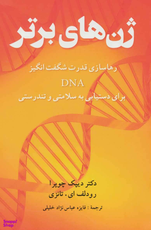 کتاب ژن های برتر اثر دیپاک چوپرا و رودلف ای.تانزی انتشارات شباهنگ