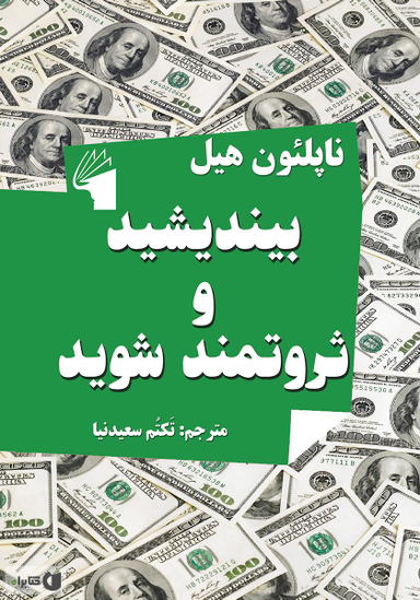بیندیشید و ثروتمند شوید