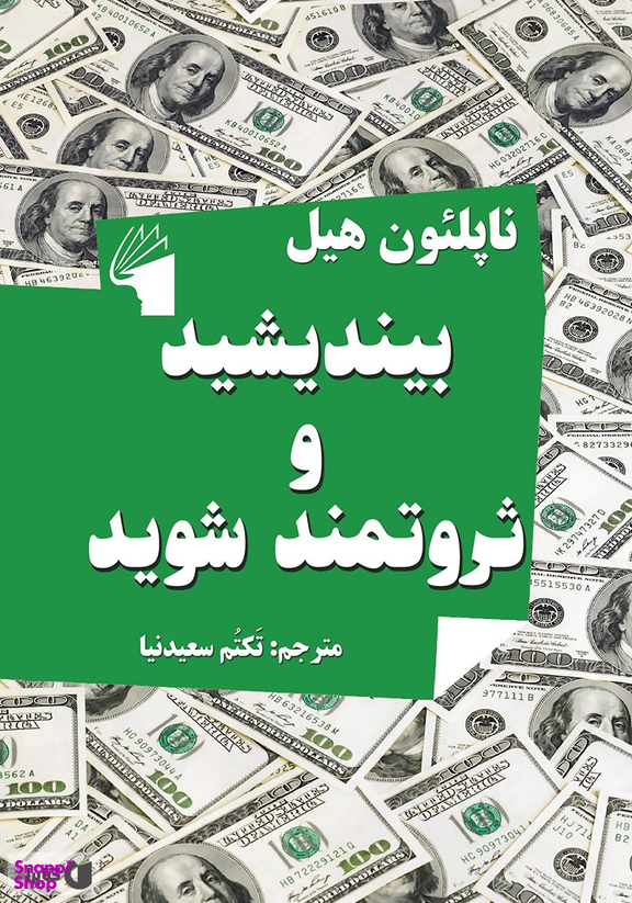 بیندیشید و ثروتمند شوید
