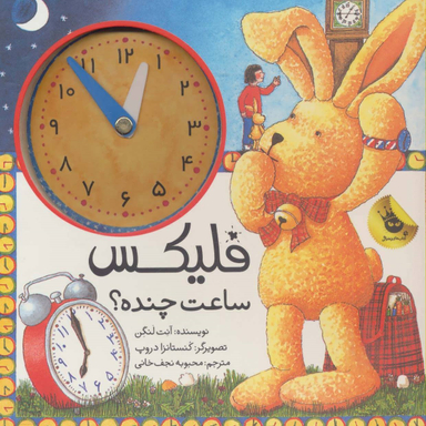 کتاب فلیکس ساعت چنده؟ اثر آنت لنگن انتشارات زعفران