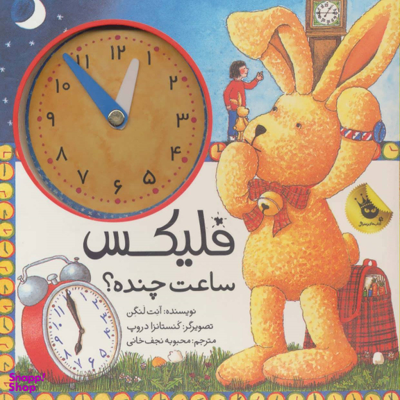 کتاب فلیکس ساعت چنده؟ اثر آنت لنگن انتشارات زعفران