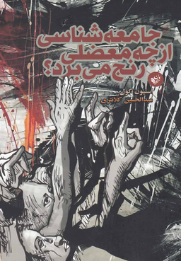 کتاب جامعه شناسی از چه معضلی رنج می برد؟ اثر استیون کول انتشارات ترجمان