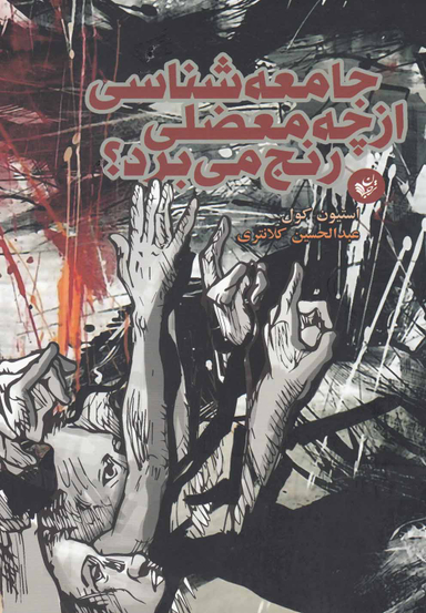 کتاب جامعه شناسی از چه معضلی رنج می برد؟ اثر استیون کول انتشارات ترجمان