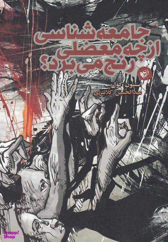 کتاب جامعه شناسی از چه معضلی رنج می برد؟ اثر استیون کول انتشارات ترجمان
