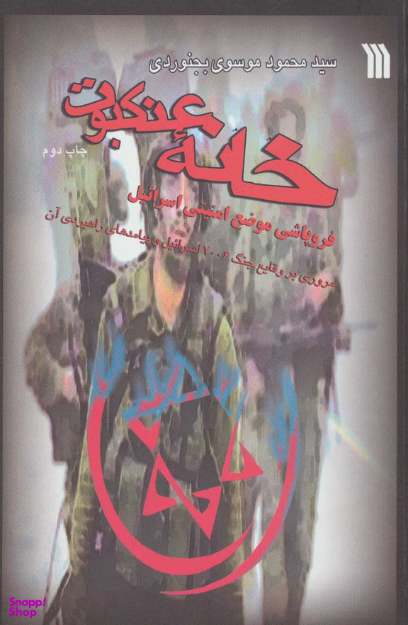 خانه عنکبوت