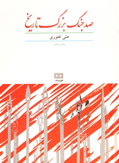 صد جنگ بزرگ تاریخ