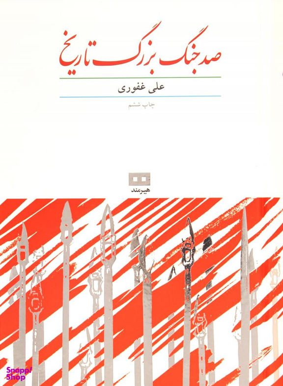 صد جنگ بزرگ تاریخ